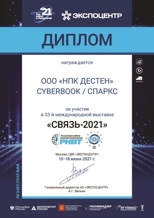 Диплом участника 33-й Международной выставки «Связь 2021»