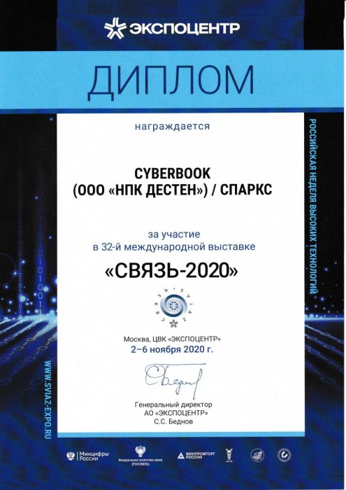 Диплом участника 32-й Международной выставки «Связь 2020»