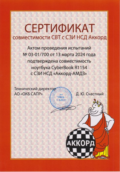 Сертификат совместимости СВТ с СЗИ НСД Аккорд-АМДЗ и CyberBook R1154