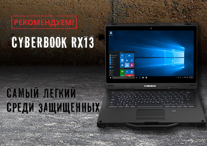 Обзор полностью защищённого ноутбука СyberBook RX13