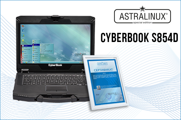 CyberBook S854D совместим с ОС AstraLinux. 