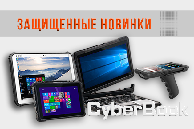 Новинки CyberBook доступны со склада в Москве