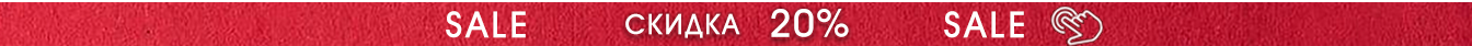 Распродажа