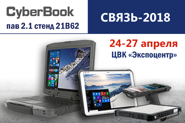 CyberBook на выставке "Связь-2018"