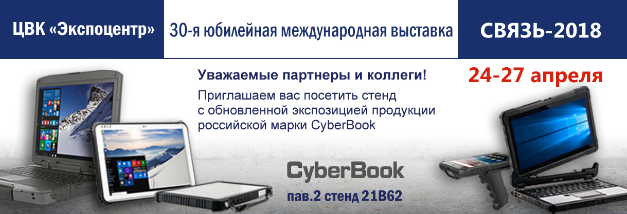 CyberBook на выставке "Связь-2018"