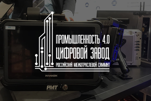 «Промышленность 4.0: Цифровой завод – 2021». По итогам саммита 