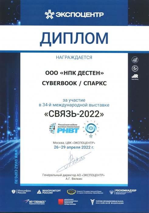 Диплом участника 34-й Международной выставки «Связь 2022»